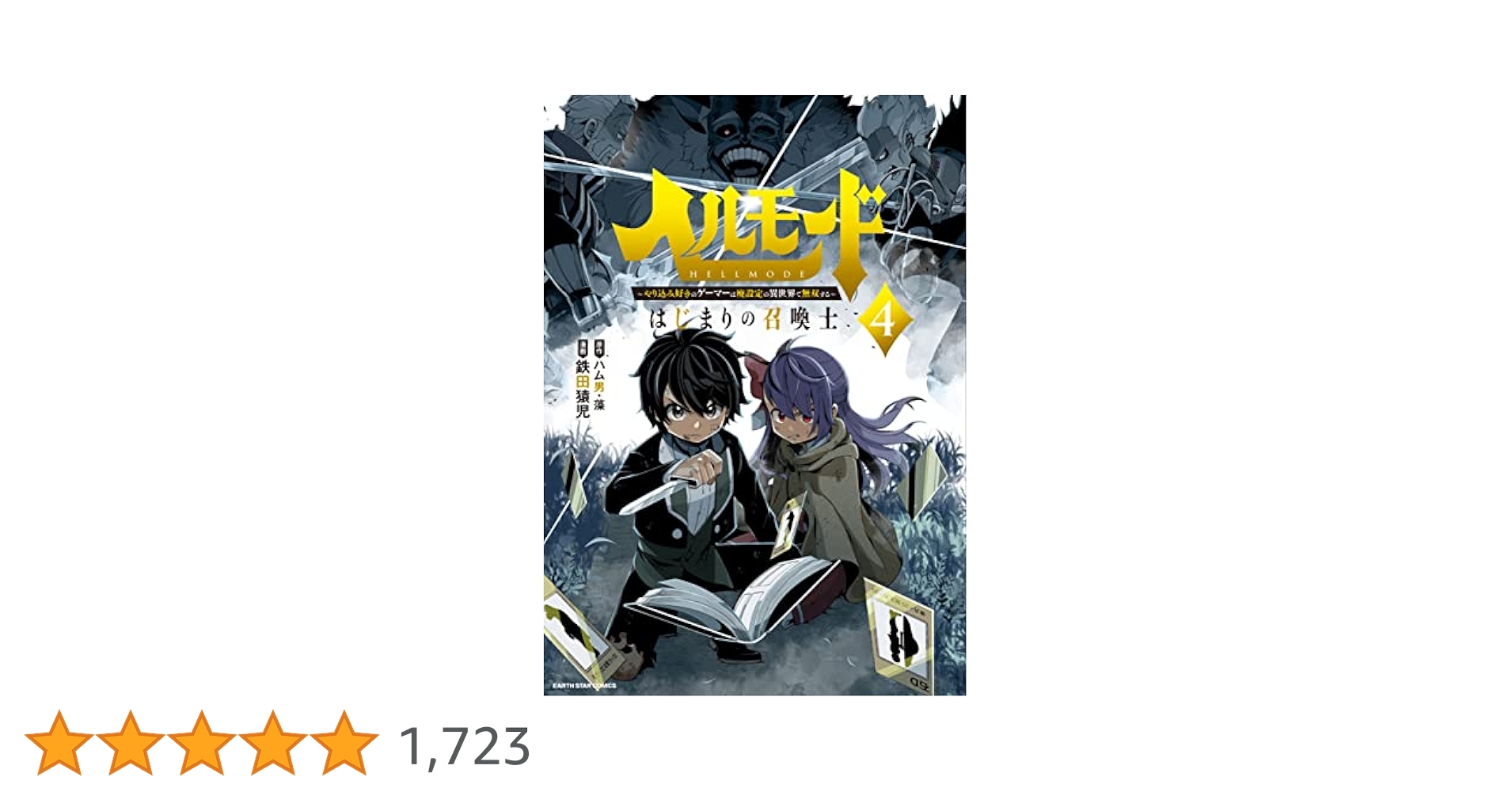 ☆特典4点付き [鉄田猿児] ヘルモード 1-4巻 Amazon.co.jp: ヘルモード ～やり込み好きのゲーマーは廃設定の